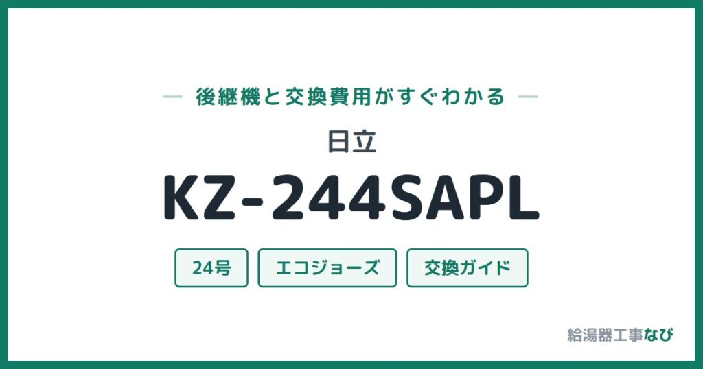 日立 KZ-244SAPLの後継機と交換費用ガイド