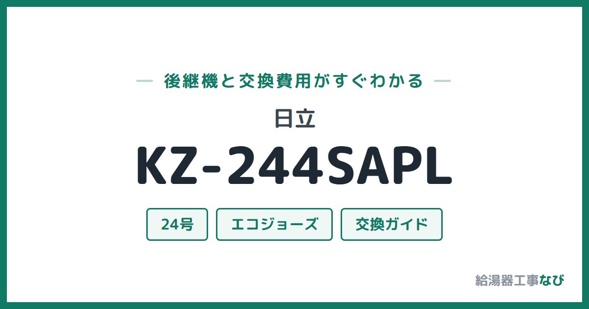 日立 KZ-244SAPLの後継機と交換費用ガイド