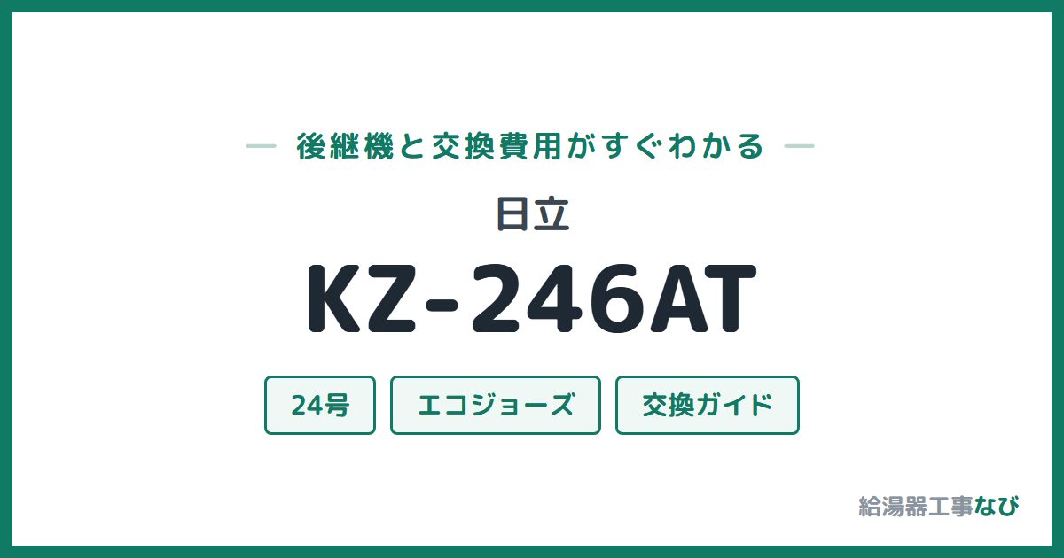 日立 KZ-246ATの後継機と交換費用ガイド