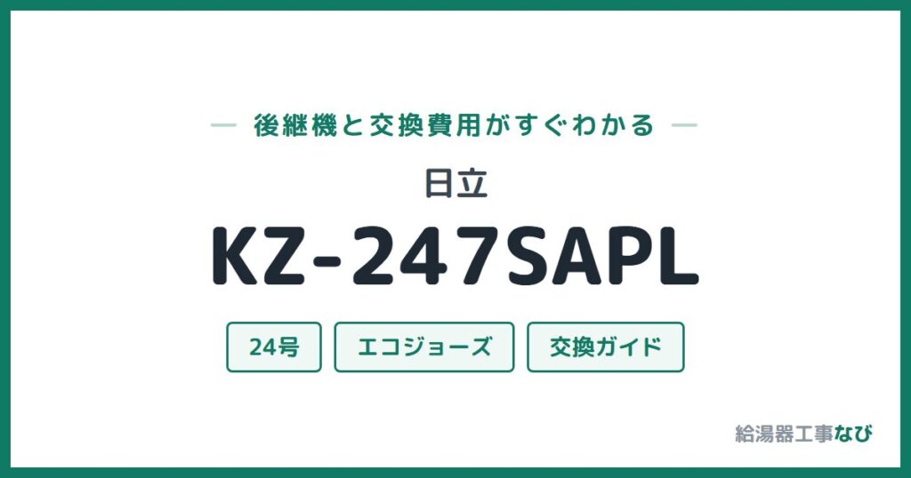 日立 KZ-247SAPLの後継機と交換費用ガイド