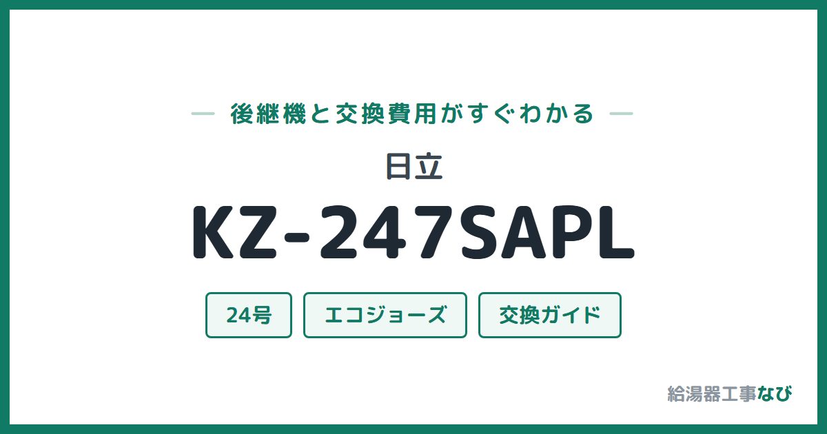 日立 KZ-247SAPLの後継機と交換費用ガイド