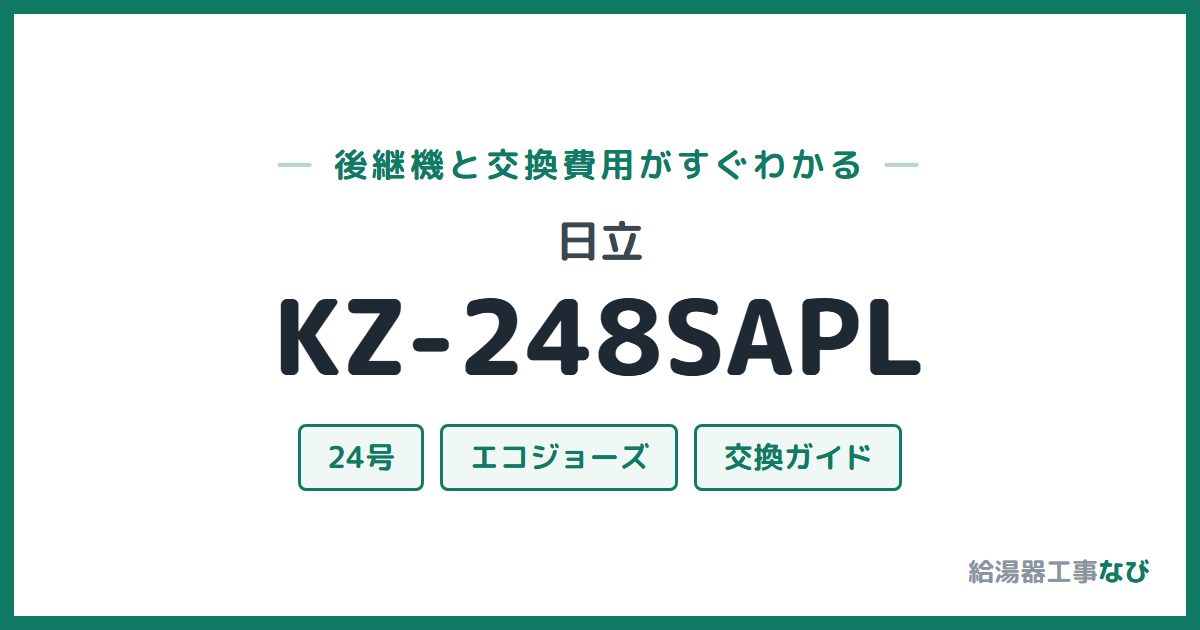 日立 KZ-248SAPLの後継機と交換費用ガイド