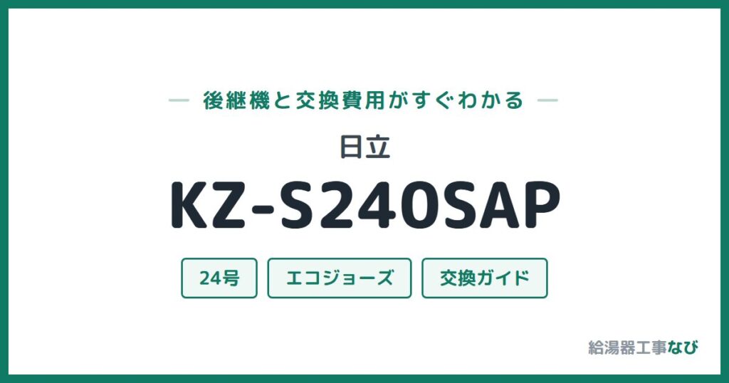 日立 KZ-S240SAPの後継機と交換費用ガイド
