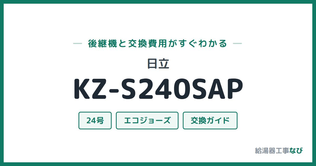 日立 KZ-S240SAPの後継機と交換費用ガイド