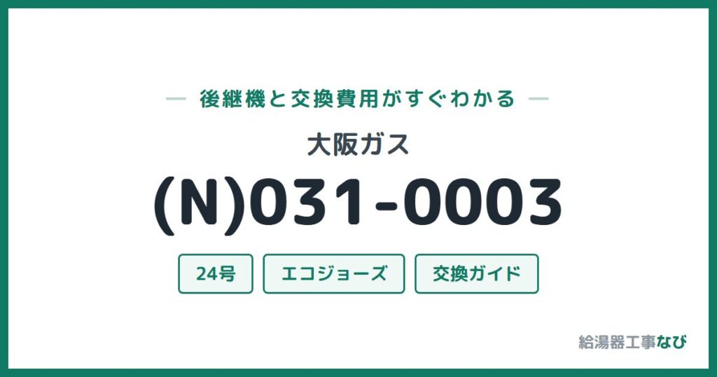 大阪ガス (N)031-0003の後継機と交換費用ガイド