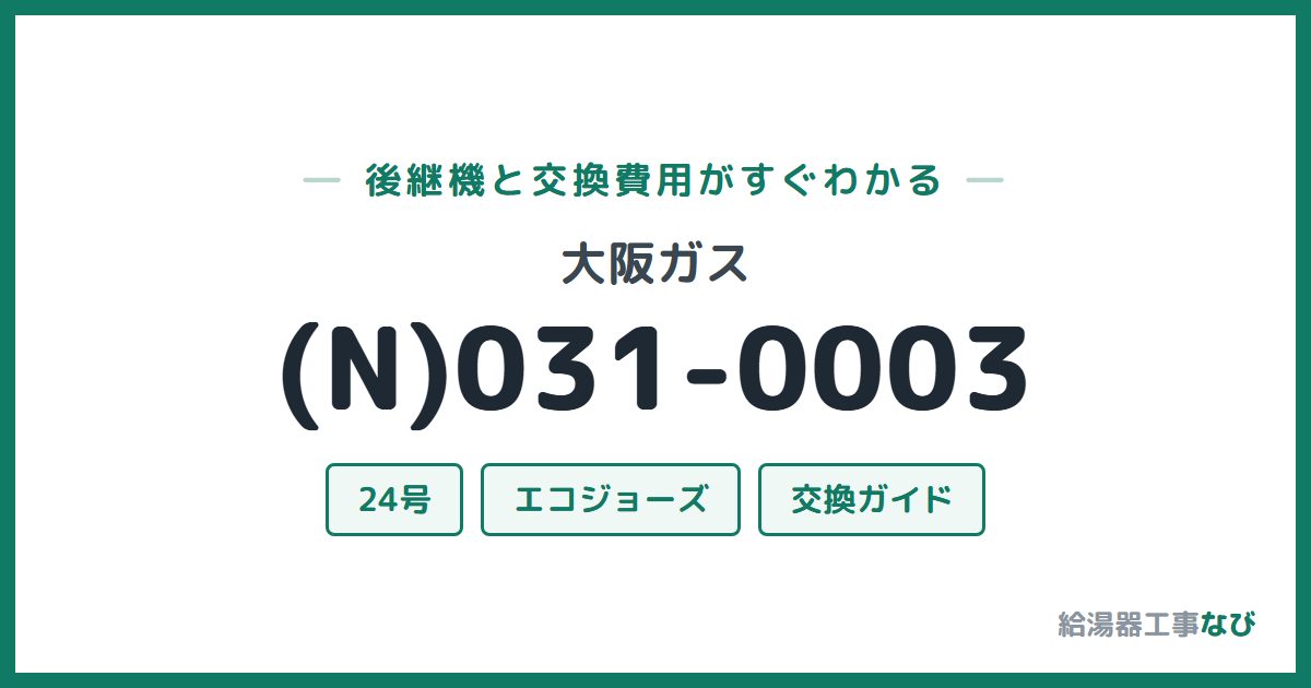 大阪ガス (N)031-0003の後継機と交換費用ガイド