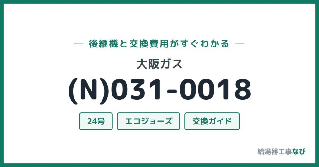 大阪ガス (N)031-0018の後継機と交換費用ガイド