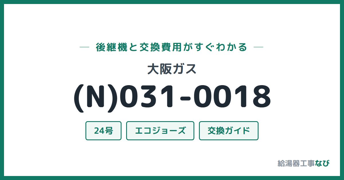 大阪ガス (N)031-0018の後継機と交換費用ガイド
