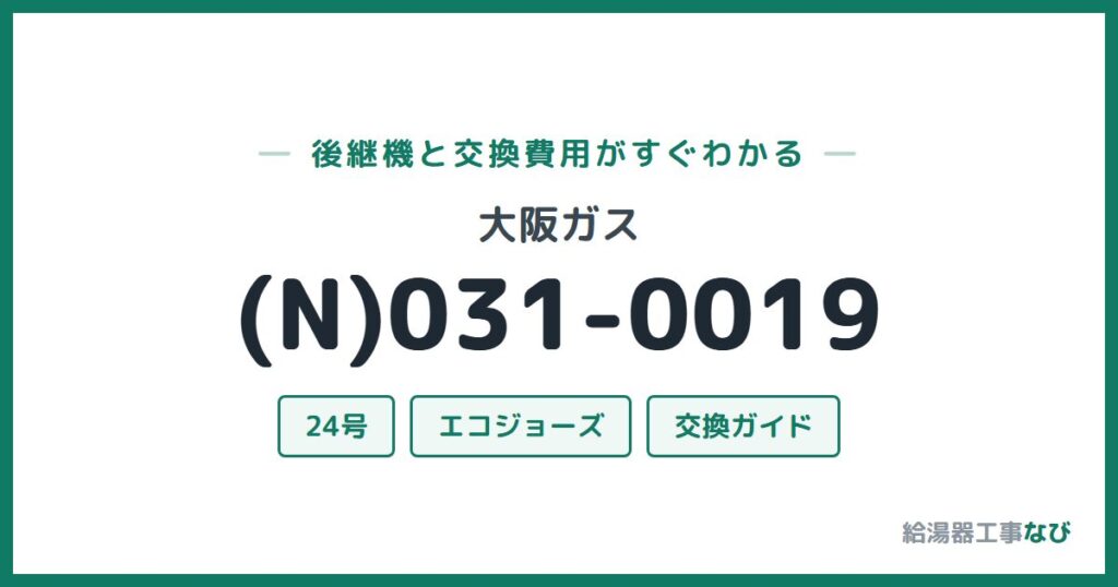 大阪ガス (N)031-0019の後継機と交換費用ガイド