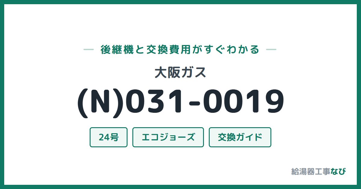 大阪ガス (N)031-0019の後継機と交換費用ガイド