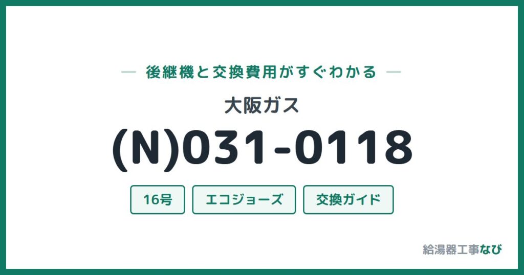 大阪ガス (N)031-0118の後継機と交換費用ガイド