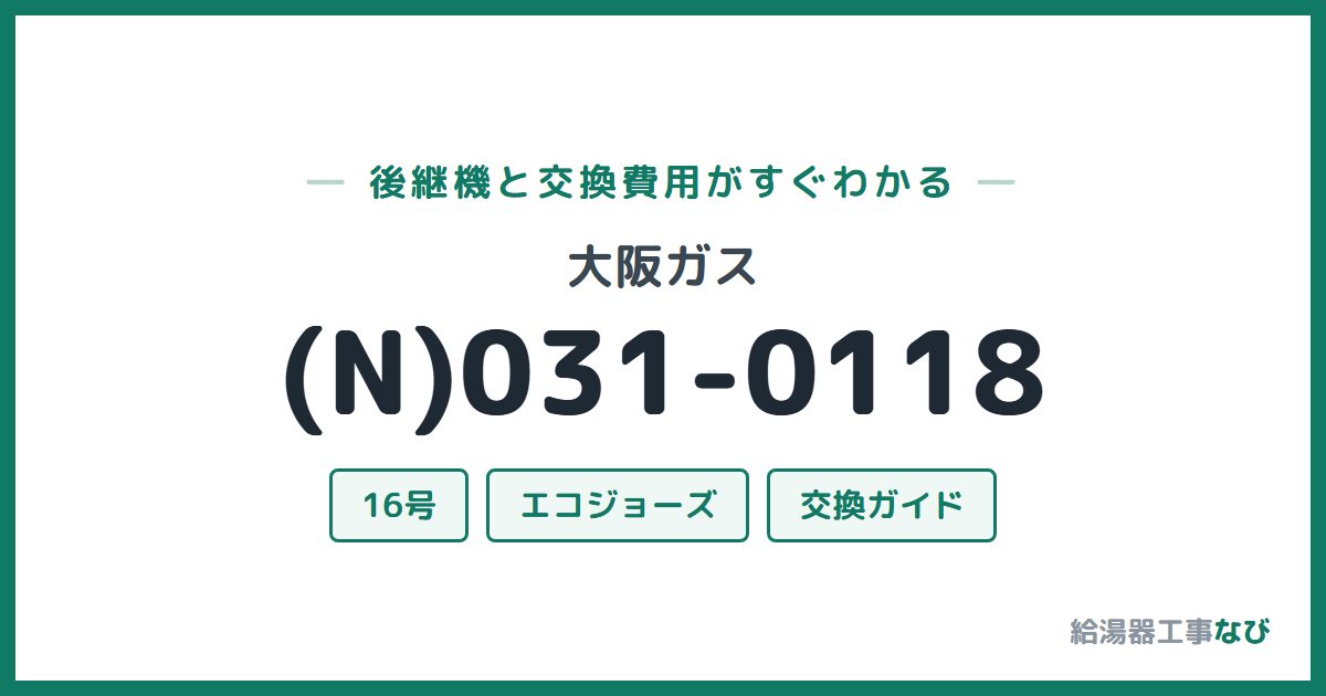 大阪ガス (N)031-0118の後継機と交換費用ガイド