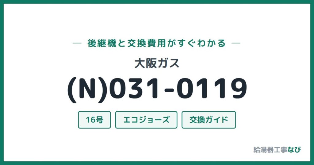 大阪ガス (N)031-0119の後継機と交換費用ガイド