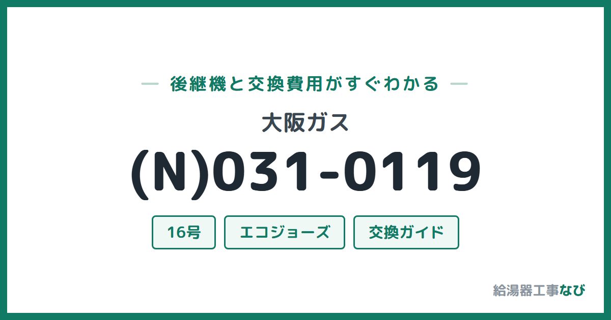 大阪ガス (N)031-0119の後継機と交換費用ガイド