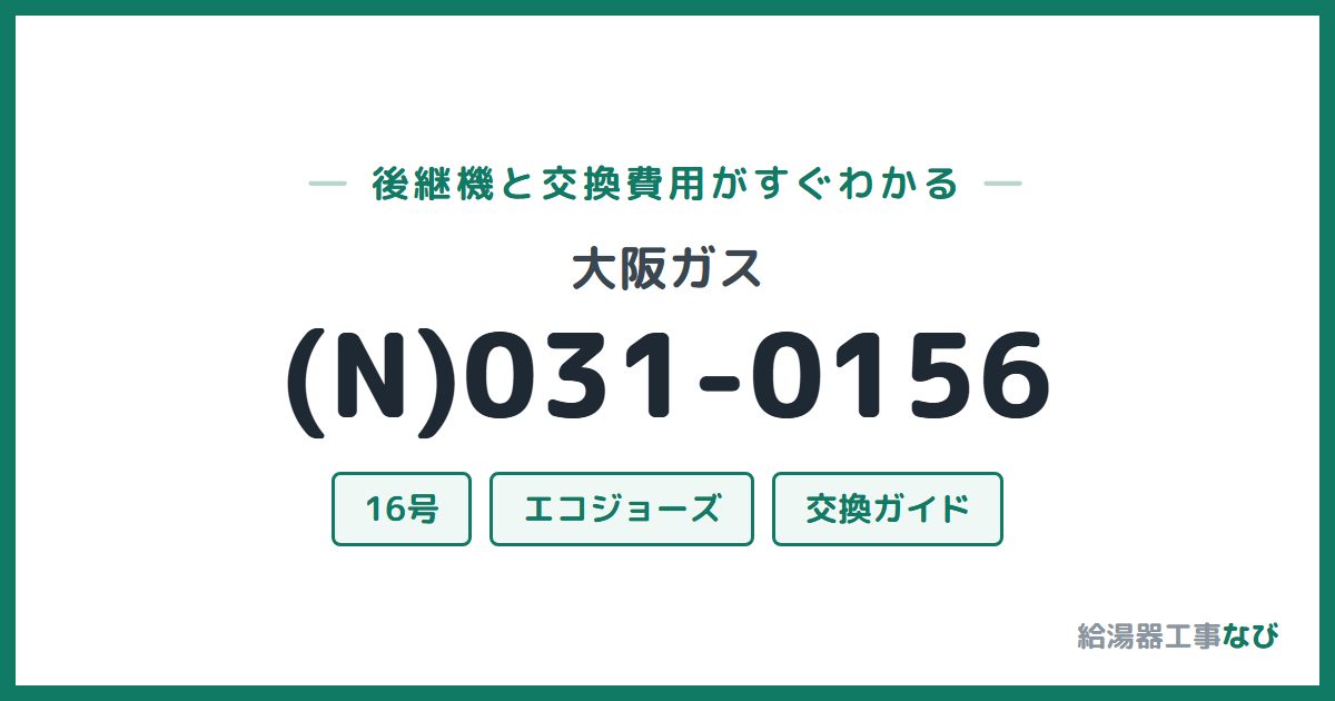 大阪ガス (N)031-0156の後継機と交換費用ガイド