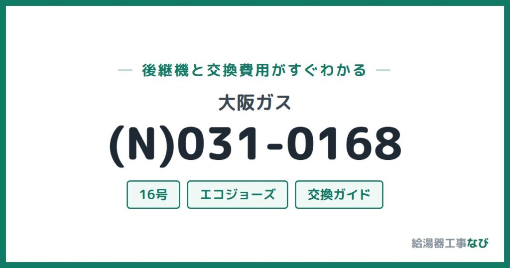 大阪ガス (N)031-0168の後継機と交換費用ガイド