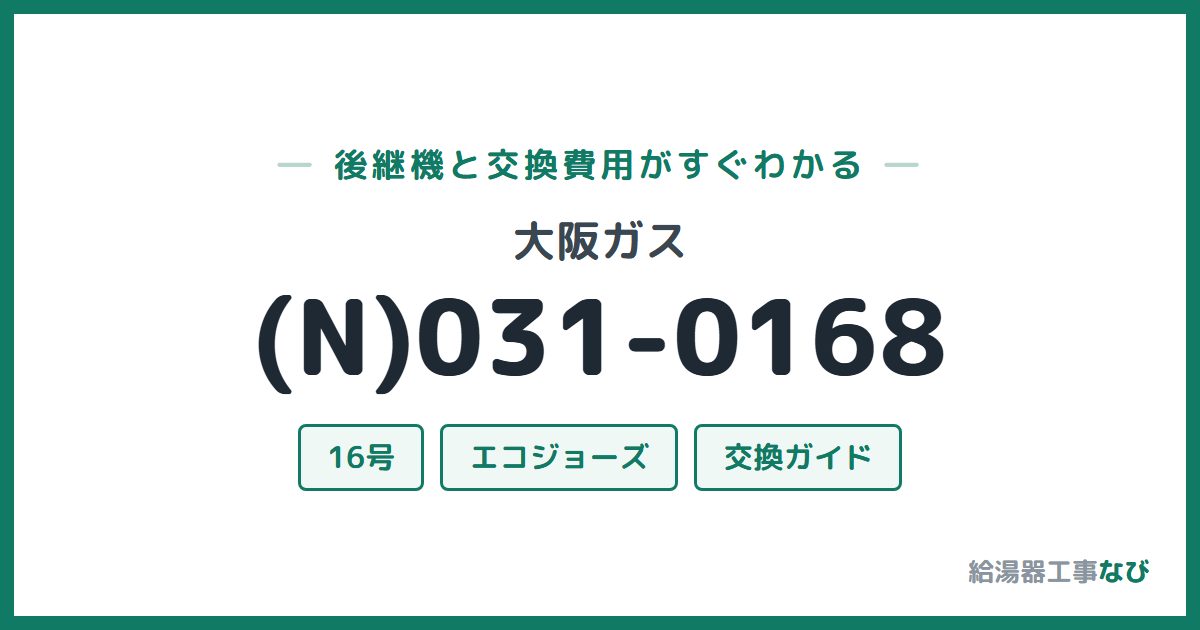 大阪ガス (N)031-0168の後継機と交換費用ガイド
