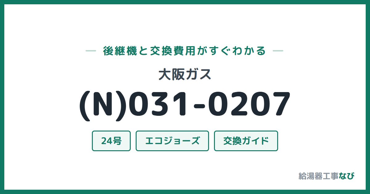 大阪ガス (N)031-0207の後継機と交換費用ガイド