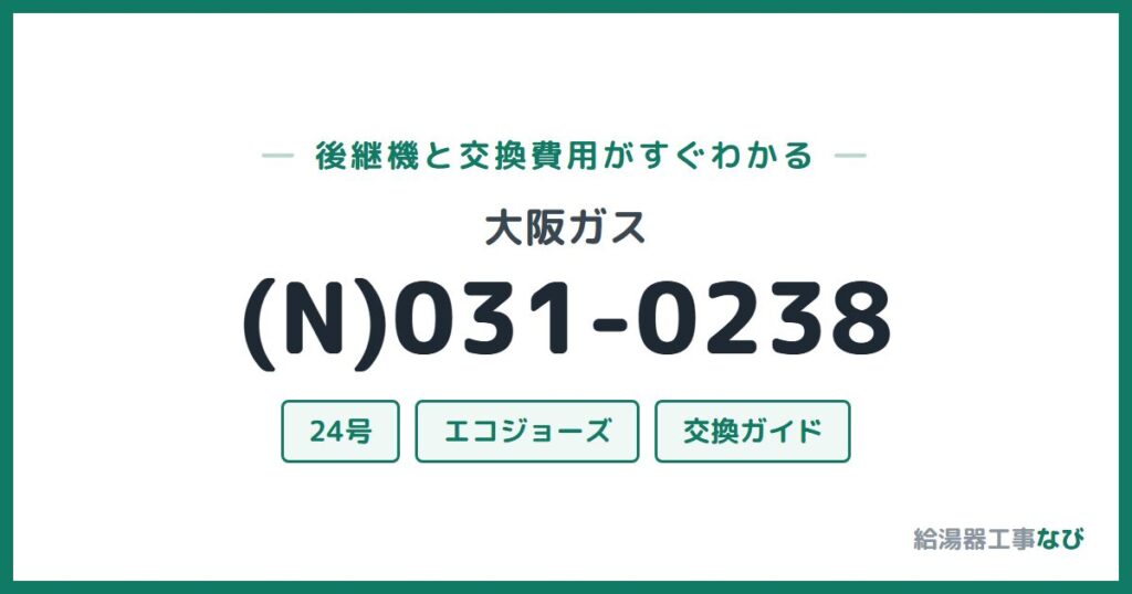 大阪ガス (N)031-0238の後継機と交換費用ガイド