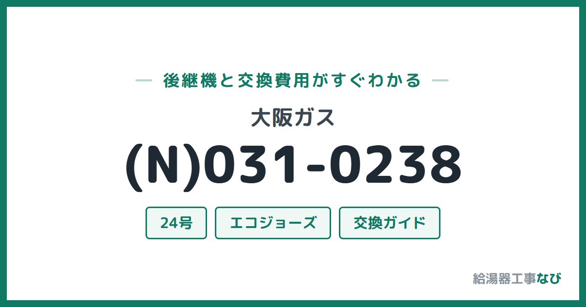 大阪ガス (N)031-0238の後継機と交換費用ガイド