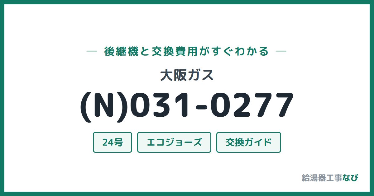 大阪ガス (N)031-0277の後継機と交換費用ガイド