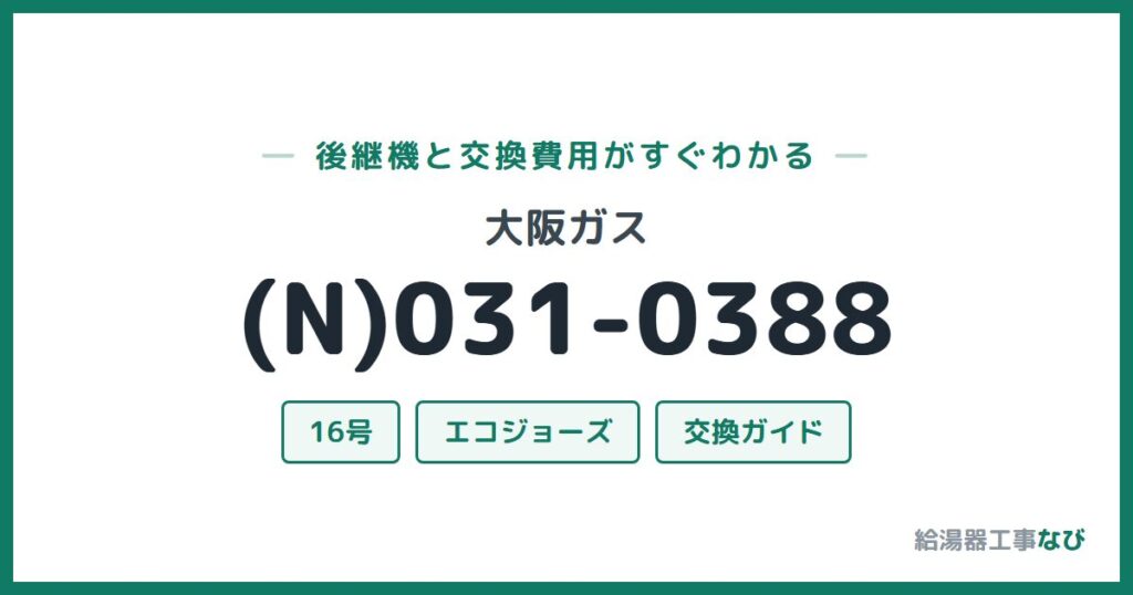 大阪ガス (N)031-0388の後継機と交換費用ガイド