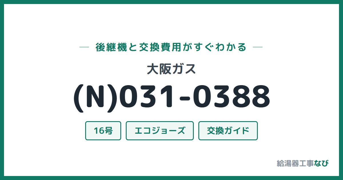大阪ガス (N)031-0388の後継機と交換費用ガイド