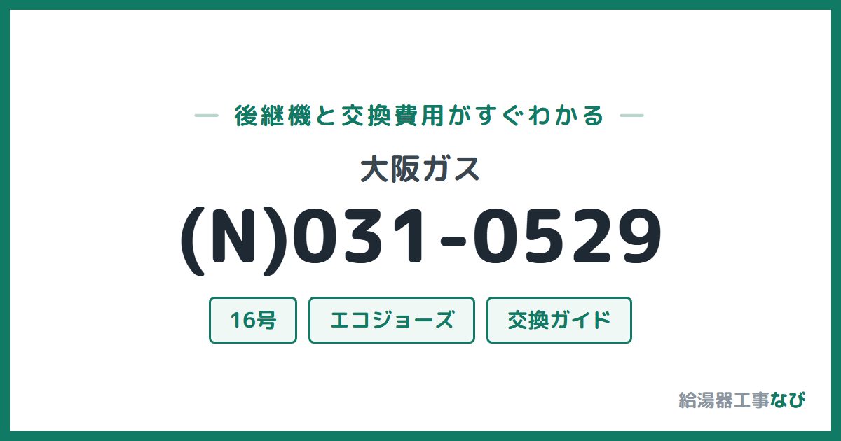 大阪ガス (N)031-0529の後継機と交換費用ガイド
