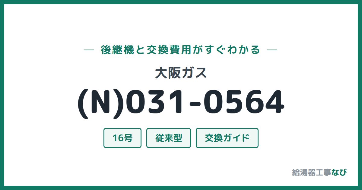 大阪ガス (N)031-0564の後継機と交換費用ガイド