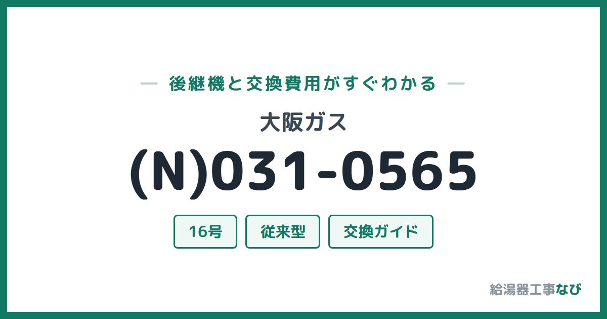 大阪ガス (N)031-0565の後継機と交換費用ガイド