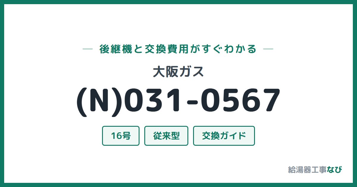 大阪ガス (N)031-0567の後継機と交換費用ガイド