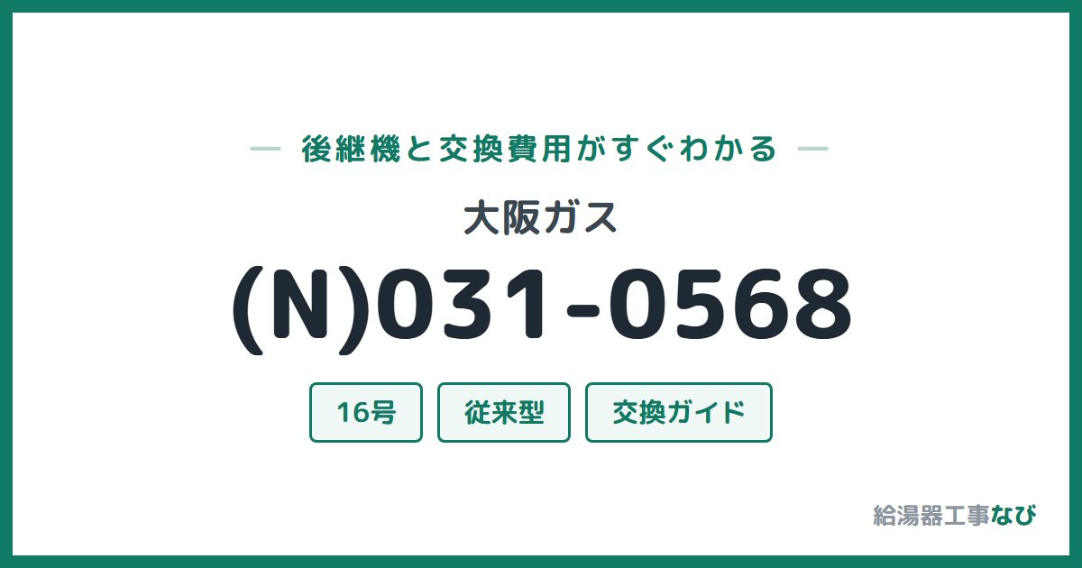 大阪ガス (N)031-0568の後継機と交換費用ガイド