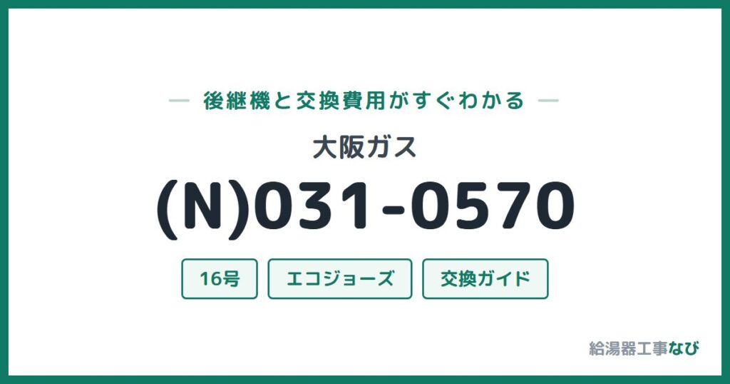 大阪ガス (N)031-0570の後継機と交換費用ガイド