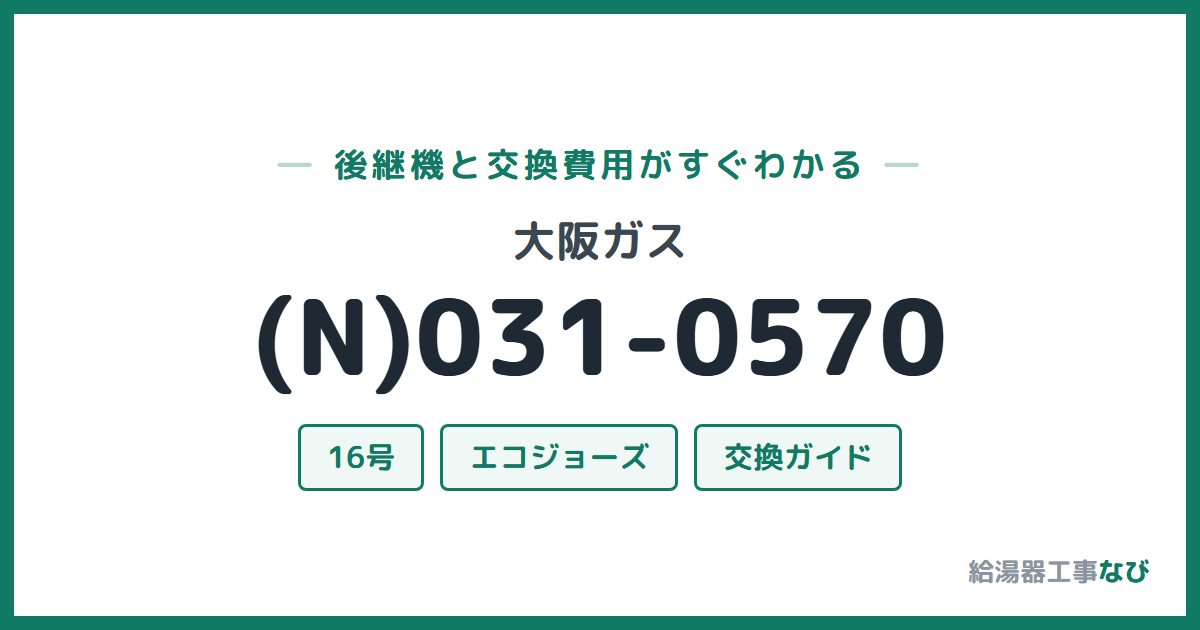 大阪ガス (N)031-0570の後継機と交換費用ガイド