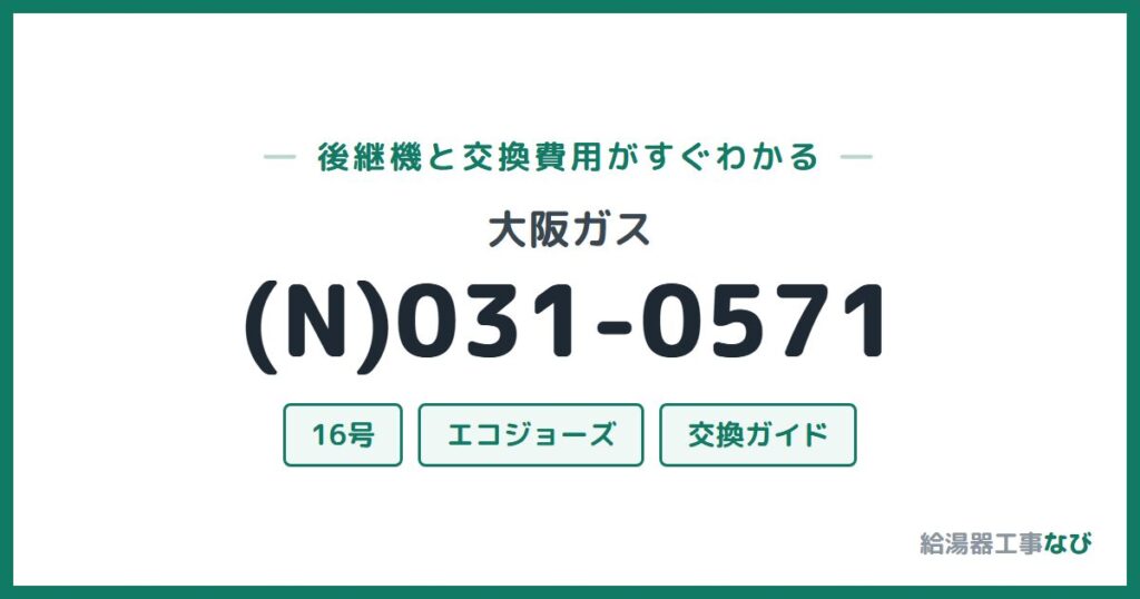 大阪ガス (N)031-0571の後継機と交換費用ガイド
