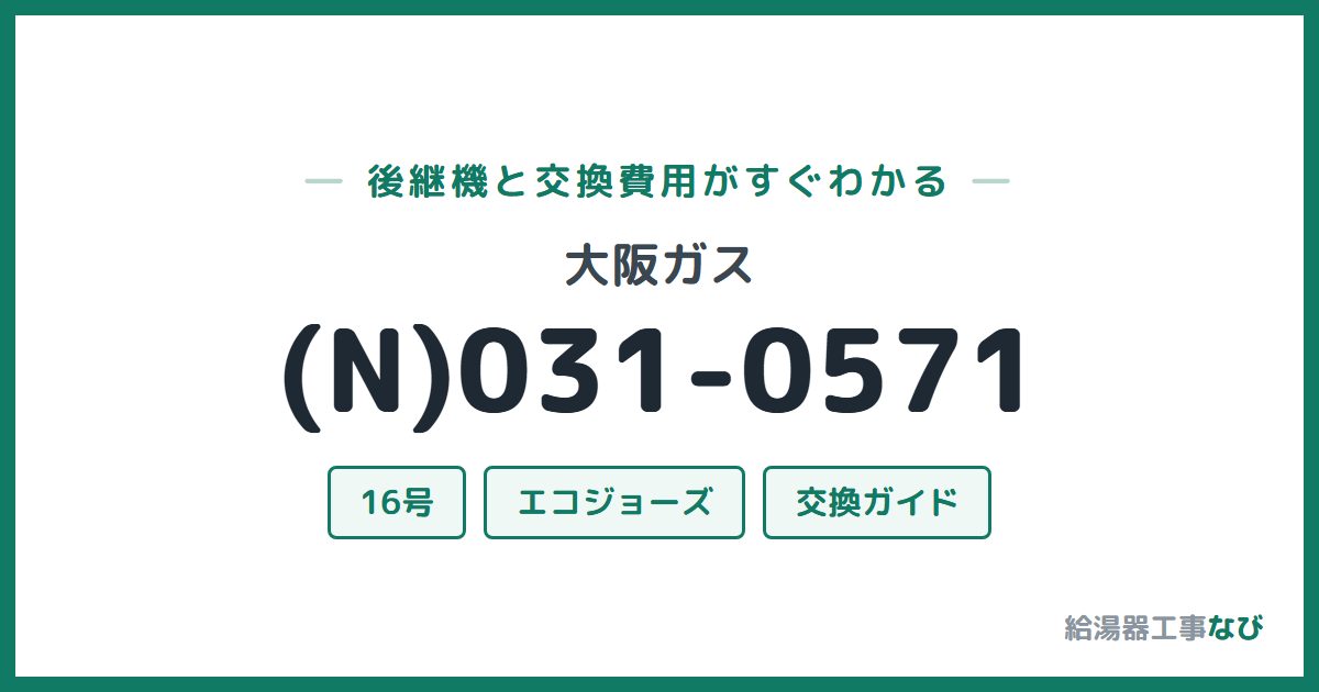 大阪ガス (N)031-0571の後継機と交換費用ガイド