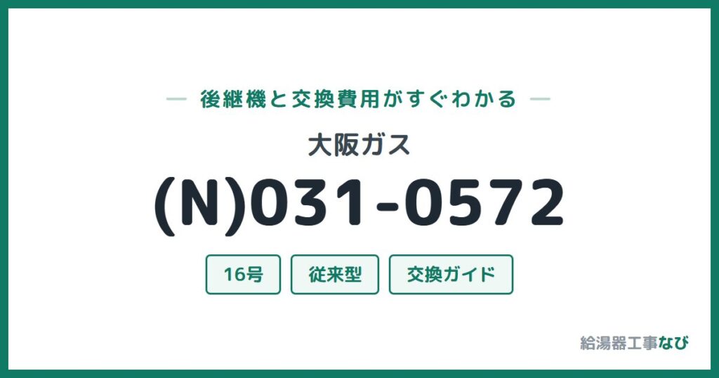 大阪ガス (N)031-0572の後継機と交換費用ガイド