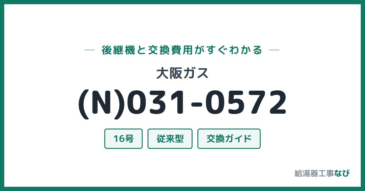 大阪ガス (N)031-0572の後継機と交換費用ガイド