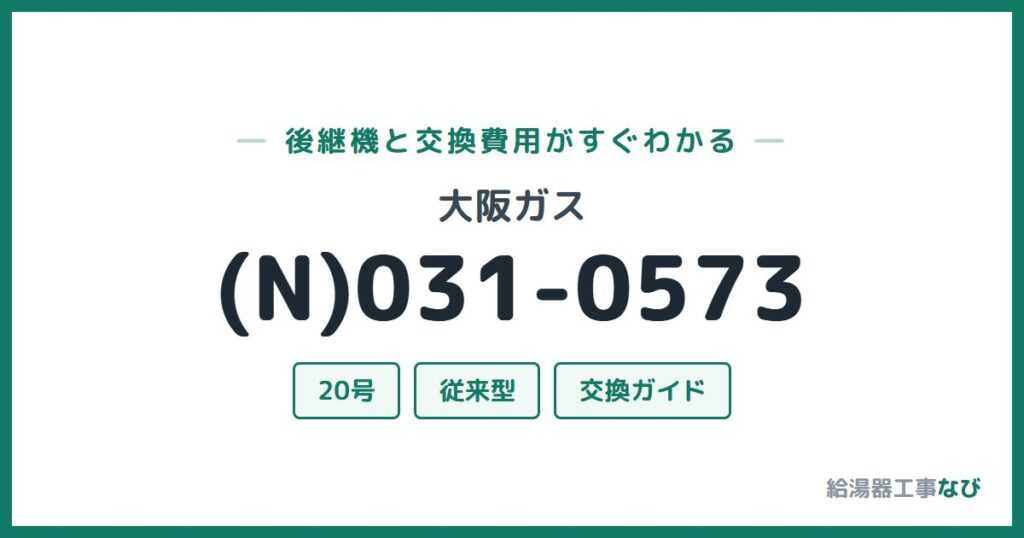 大阪ガス (N)031-0573の後継機と交換費用ガイド