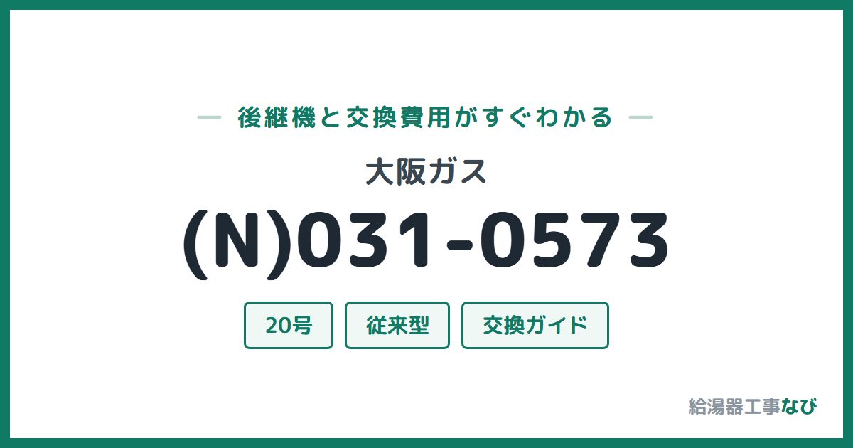 大阪ガス (N)031-0573の後継機と交換費用ガイド