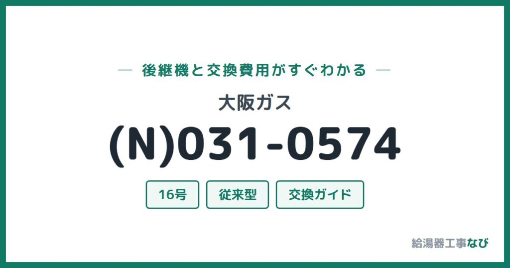 大阪ガス (N)031-0574の後継機と交換費用ガイド