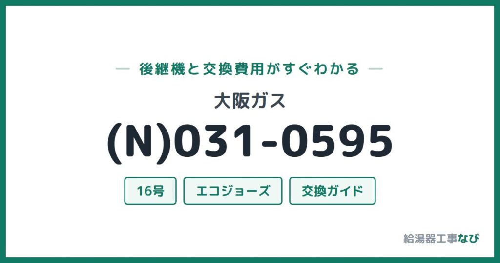 大阪ガス (N)031-0595の後継機と交換費用ガイド