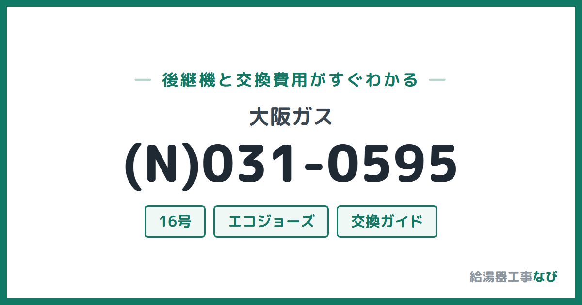 大阪ガス (N)031-0595の後継機と交換費用ガイド