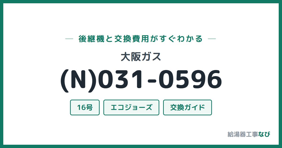 大阪ガス (N)031-0596の後継機と交換費用ガイド
