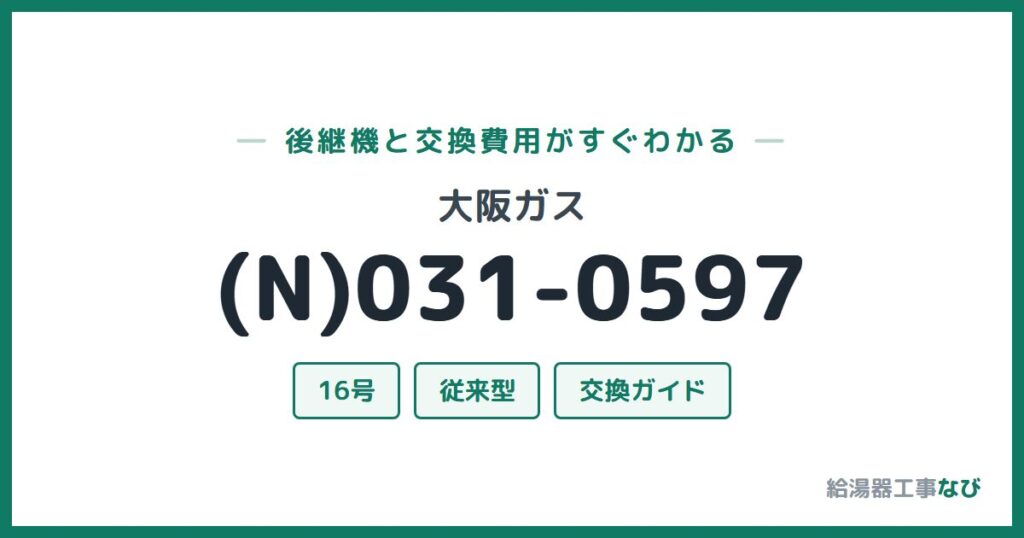 大阪ガス (N)031-0597の後継機と交換費用ガイド