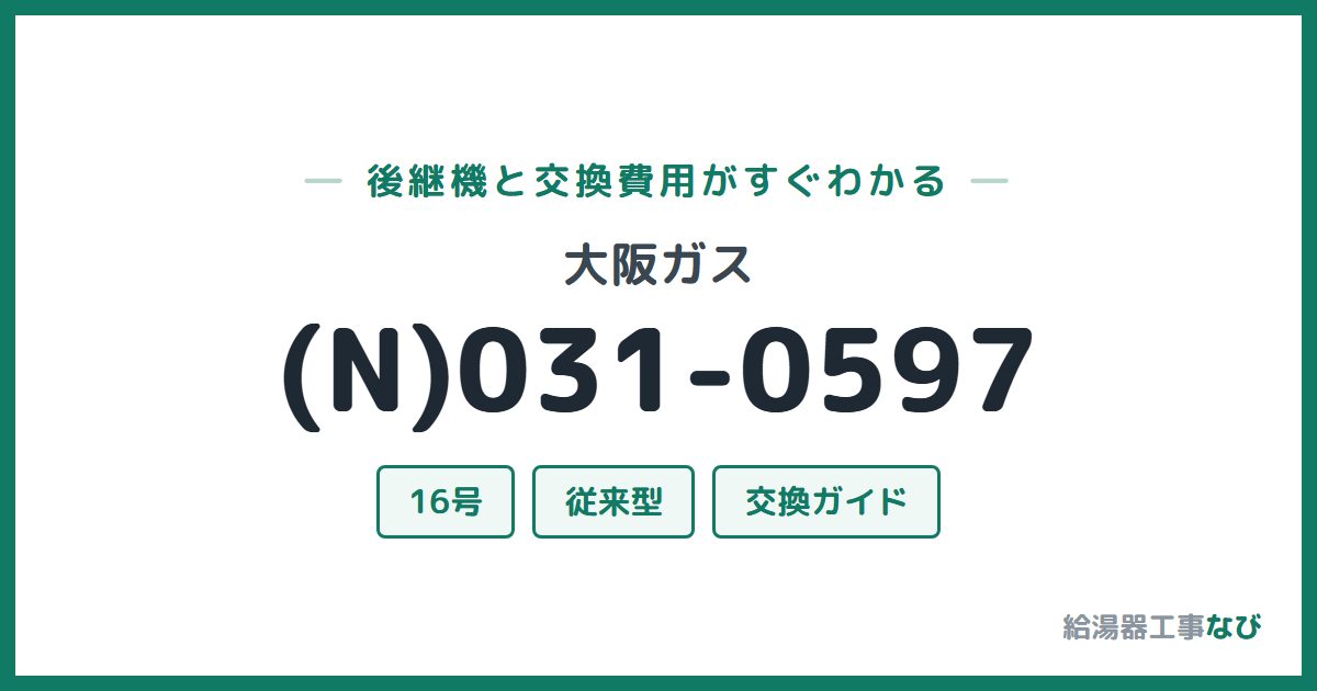 大阪ガス (N)031-0597の後継機と交換費用ガイド