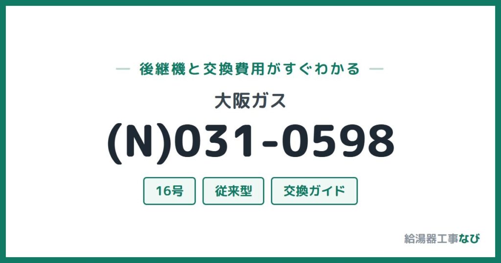 大阪ガス (N)031-0598の後継機と交換費用ガイド