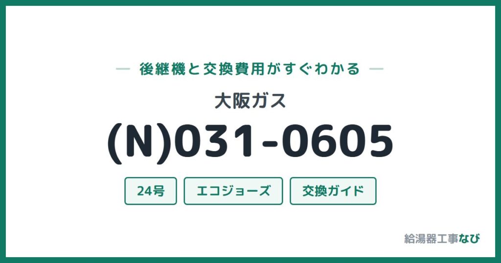 大阪ガス (N)031-0605の後継機と交換費用ガイド