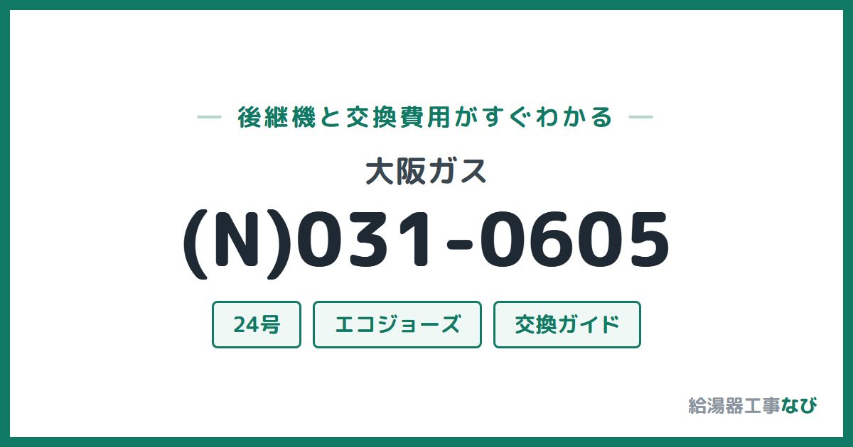 大阪ガス (N)031-0605の後継機と交換費用ガイド