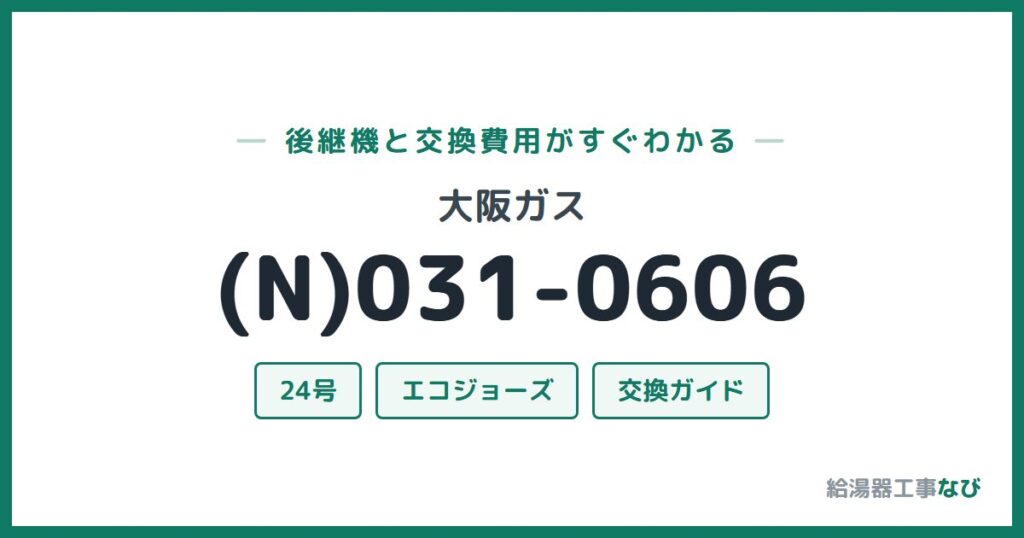 大阪ガス (N)031-0606の後継機と交換費用ガイド